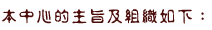 本中心的主旨及組織如下:
