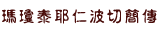 瑪瓊泰耶仁波切簡傳