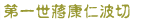 第一世蔣康仁波切