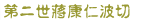 第二世蔣康仁波切