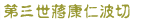第三世蔣康仁波切