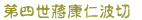 第四世蔣康仁波切