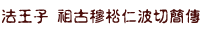 法王子 祖古穆松仁波切簡傳