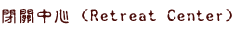 閉關中心 (Retreat Center)